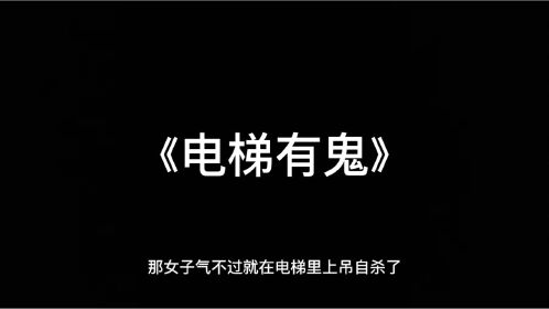 那女子气不过就在电梯里上吊自杀了…睡前惊悚恐怖鬼故事《电梯有鬼》
