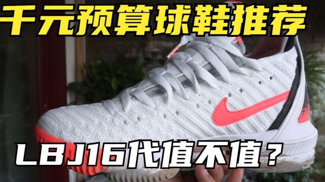 詹密必入!800元压马路球鞋推荐!Nike詹姆斯16代穿着体验测评!