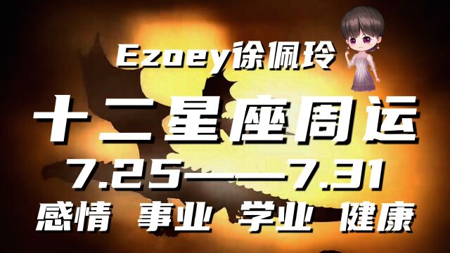 十二星座本周周运7月25日—7月31日星座周运播报|Ezoey徐佩玲一周星座运势