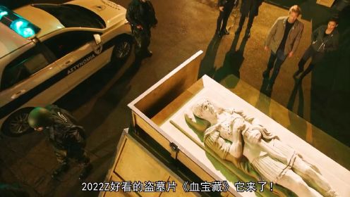 2022最好看的盗墓片《血宝藏》它来了!这伙人居然想盗成吉思汗墓#血宝藏第二季#好剧推荐#新片速递