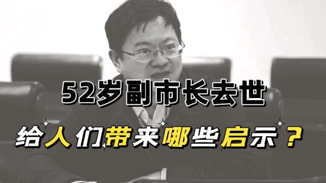 大连副市长曾兵去世,年仅52岁,出身医药行业为何不能保护好自己