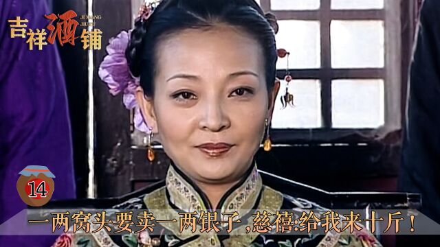 小酒铺想赚钱想疯了.一两窝头要卖一两银子,慈禧:给我来十斤!