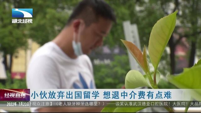 小伙放弃出国留学 想退中介费有点难