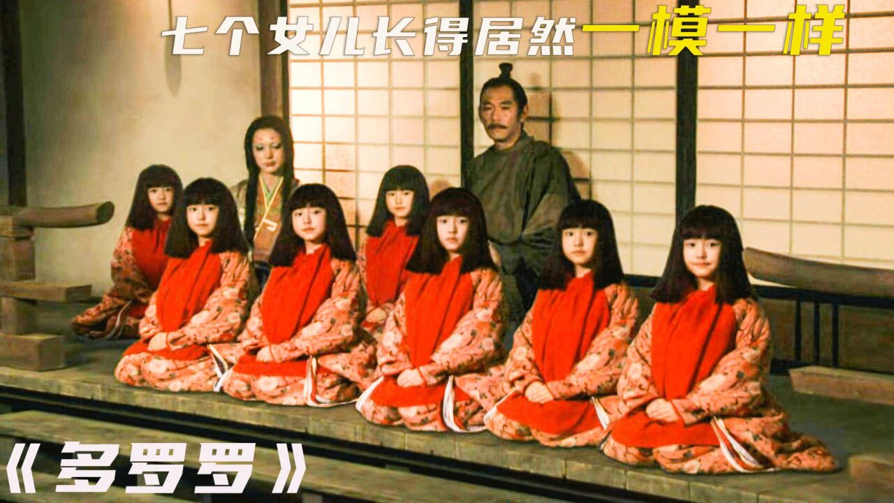 《多罗罗》_七个女儿居然长得一模一样，难道他们是7胞胎？？？_高清1080P在线观看平台_腾讯视频