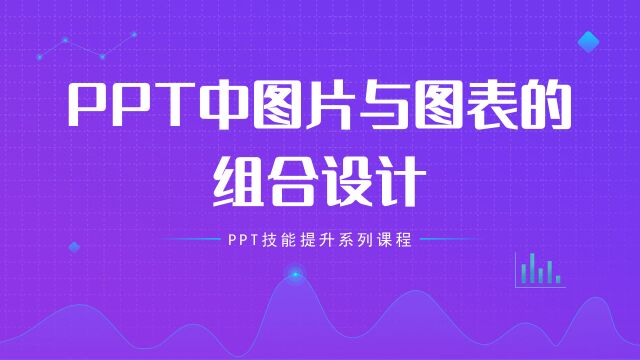 图与表的完美结合,PPT中图片与图表的组合设计