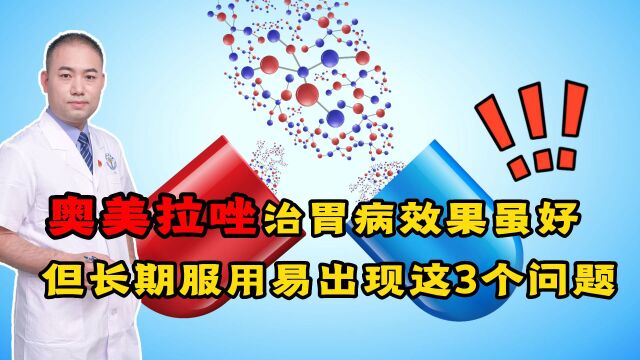 奥美拉唑治胃病效果虽好,但长期服用易出现这3个问题,别忽视了