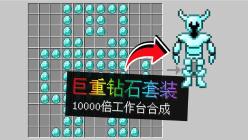 我的世界：当工作台变大10000倍！可以合成巨大物品！