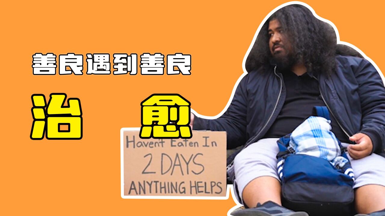 流浪汉帮助流浪汉,没想到对方竟是千万富豪,从此走上人生巅峰_腾讯视频