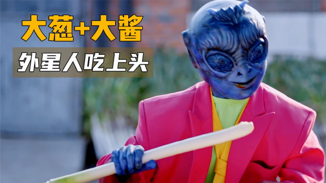 东北大葱 蘸酱,外星人吃了瞬间上头,吵着要拿金子换!