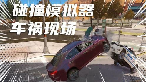 模拟器：真实碰撞模拟，超速驾驶发生车祸，人直接飞出窗外
