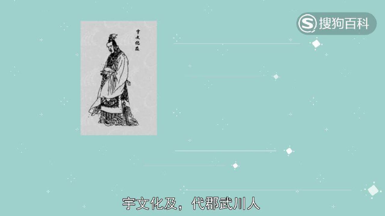 宇文化及(隋末叛军首领)_搜狗百科