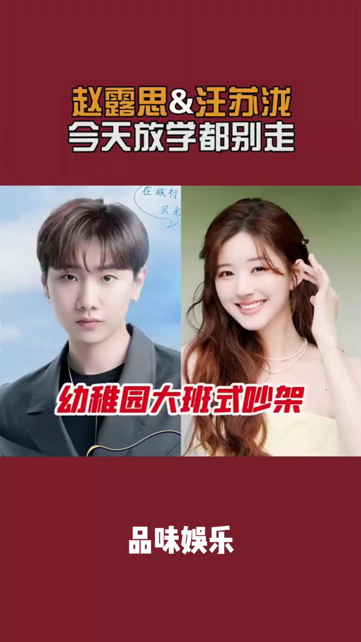 汪苏泷,赵露思好胜心强的小朋友,互相追着吵架