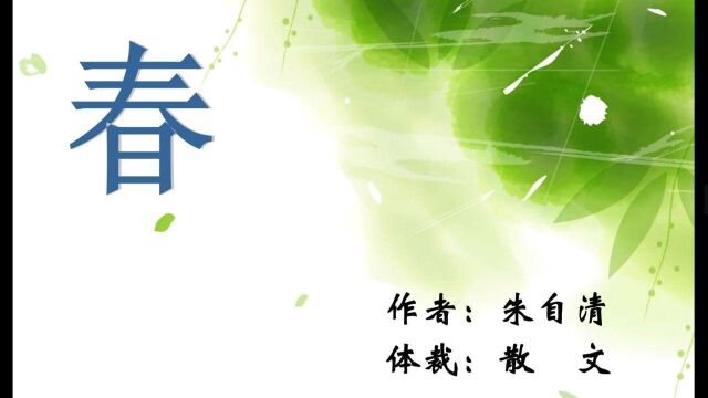 高鸽老师讲语文 七上 《春》