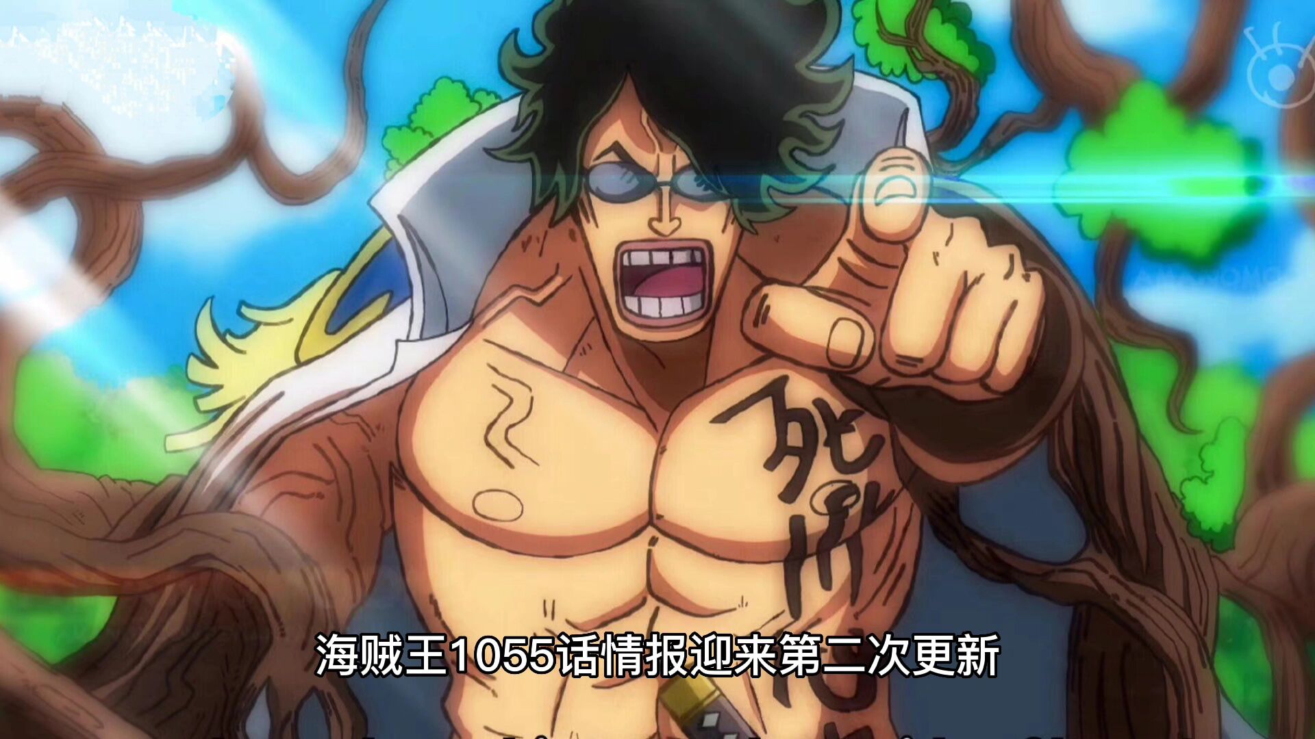 海贼王1055话情报:绿牛是海军大将之耻,被桃之助击伤_腾讯视频
