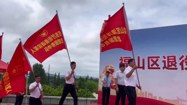 授旗!福山区成立退役军人志愿服务队