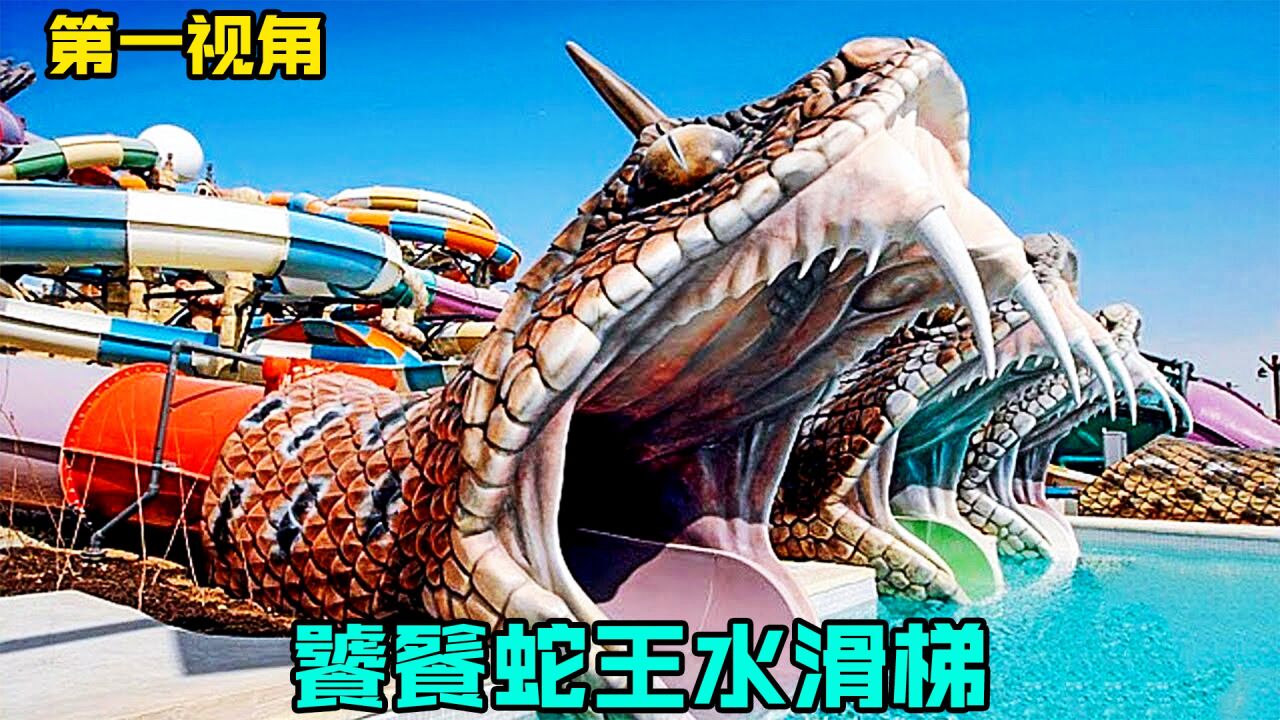第一视角带你挑战世界最强水滑梯，饕餮蛇王水滑梯_高清