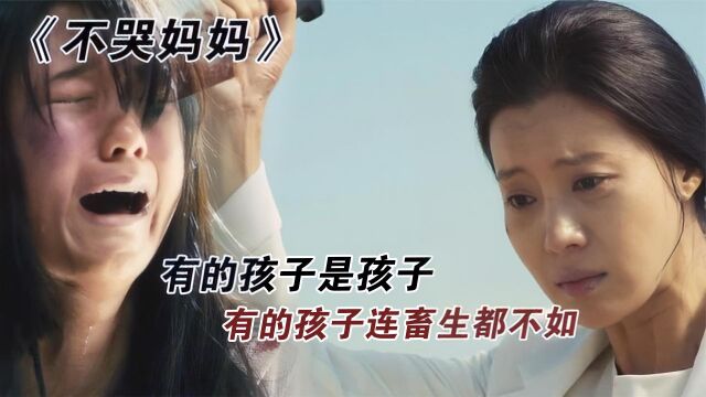 《不哭妈妈》:女儿被同学联合残害,妈妈绝望后走上复仇之路