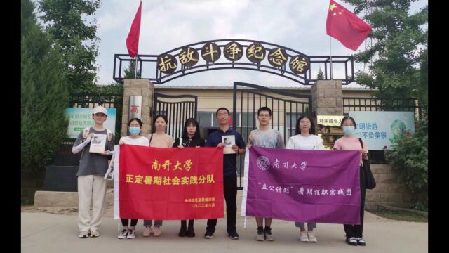 【燕赵古郡寻足迹 南开学子践公能】河北正定实践队第四周参观纪实