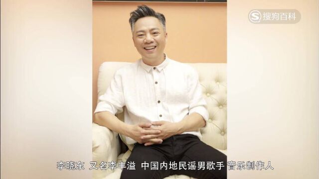 立懂百科带你了解李晓东