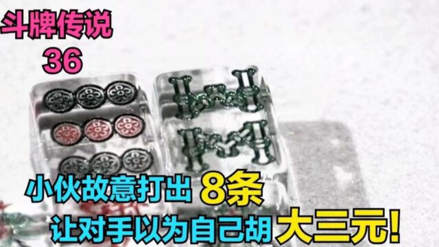 斗牌传说第36集:小伙打麻将故意打8条,让对家误以为自己在胡大三元,实际在胡69条的小三元.