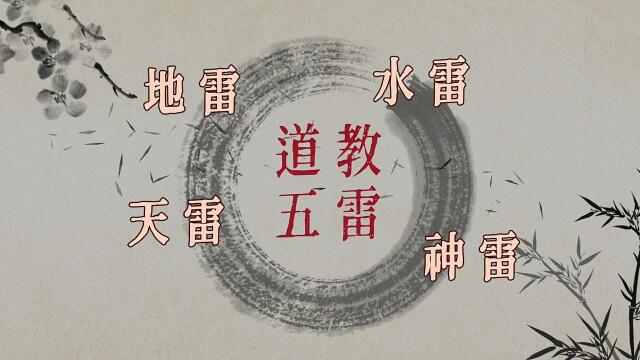 都是哪五雷,您知道吗