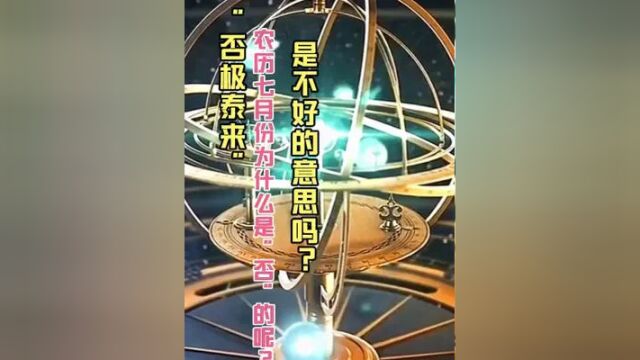 “否极泰来”,农历七月份为什么是“否”的呢?是不好的意思吗?#农历七月份 #十二消息卦 #二十四节气