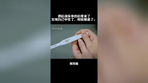 美女滚床单发现自己中奖，彻底懵逼！