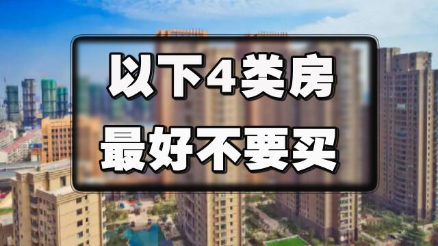 在楼市全面遇冷的今天,有购房想法的家庭,最好提前避开这4类房