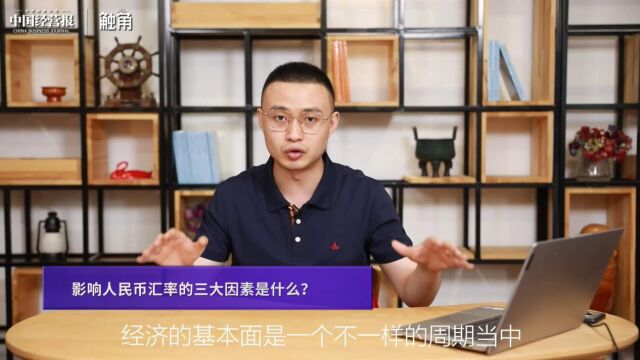 影响人民币汇率的三大因素是什么?