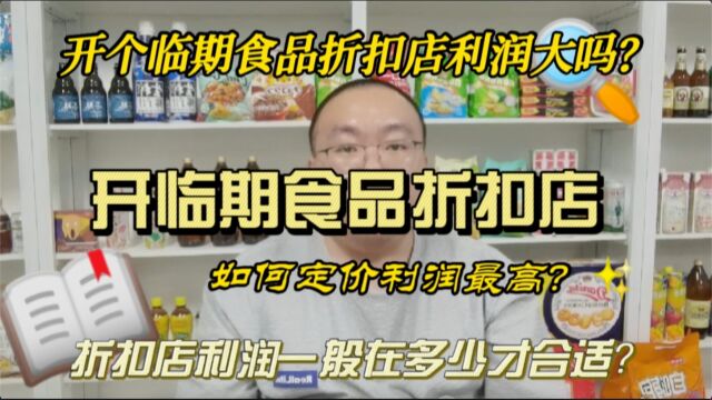 开临期食品折扣店怎么定价利润最高?开个临期食品折扣店利润大吗?临期食品折扣店利润一般有多少