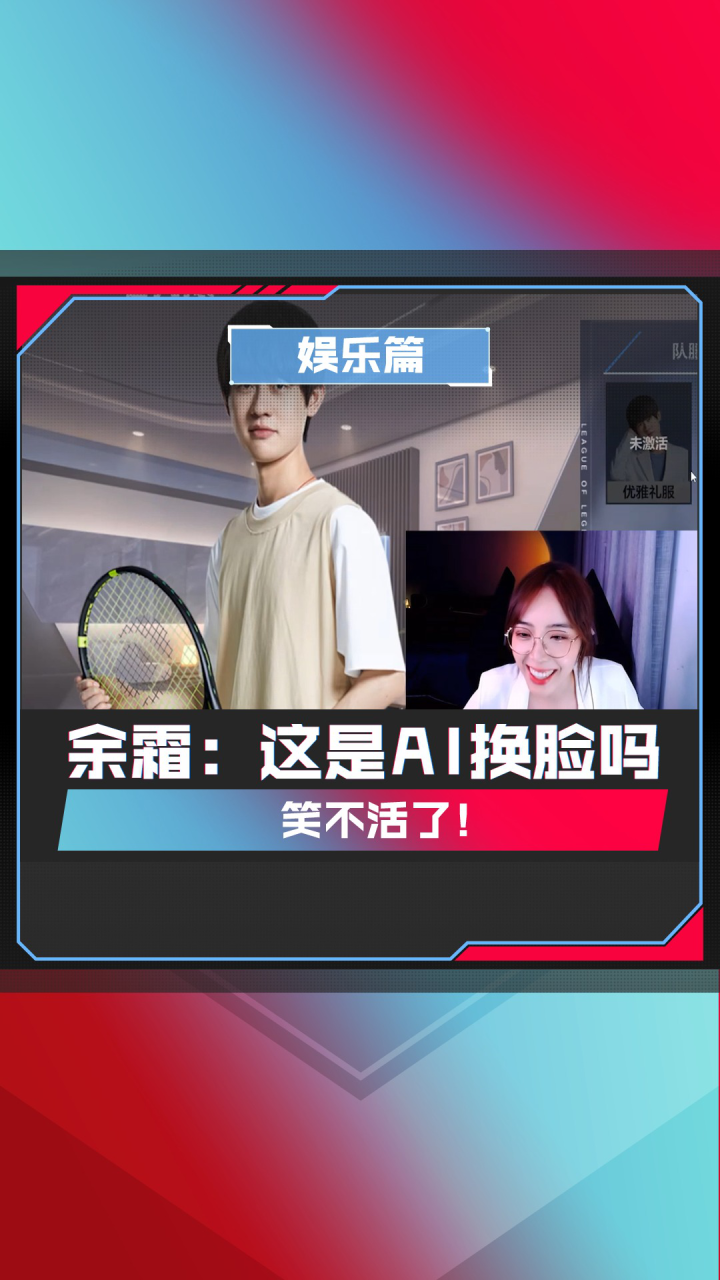 余霜：这是AI换脸吗？笑不活了！_高清1080P在线观看平台_腾讯视频