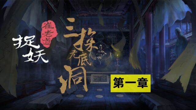 《崔老道传奇:三探无底洞》:崔老道传奇故事再次来袭!