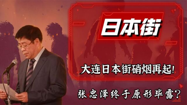 大连日本街硝烟再起!张忠泽终于“原形毕露”?真相其实早已揭晓