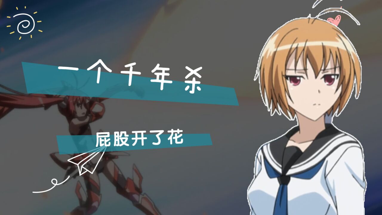 一个千年杀，屁股开了花，站都站不稳_高清