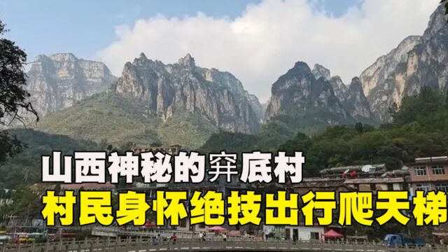 山西神秘的穽底村,村民身怀绝技出行爬天梯,穽字揭开一段历史