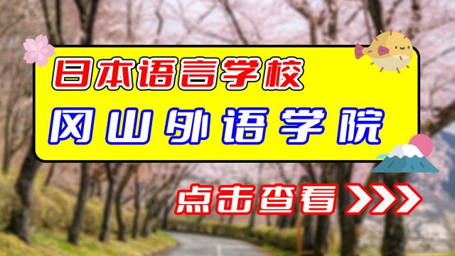 【日本语言学校】冈山外语