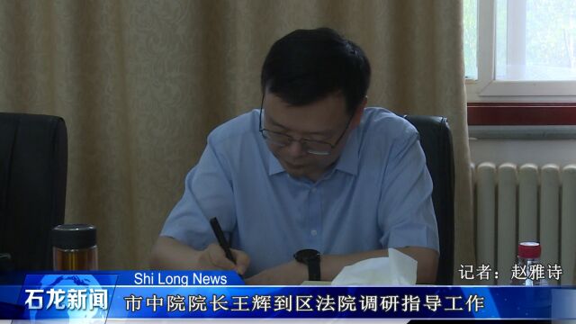 市中院院长王辉到区法院调研指导工作