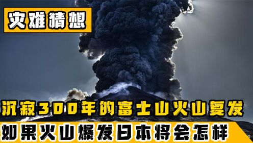日本将面临灭国之灾？日本富士山即将苏醒，日本列岛恐将沉没大海