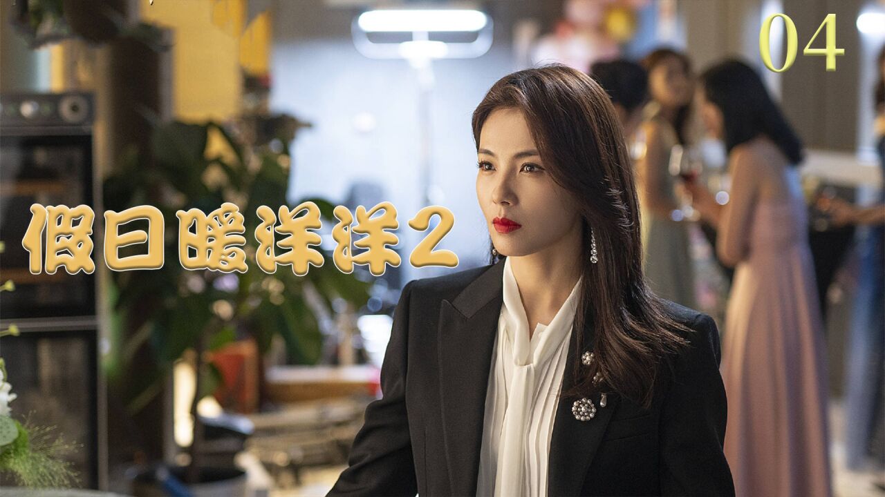 《假日暖洋洋2》04孔令麒喝醉出糗_高清1080p在线观看平台_腾讯视频