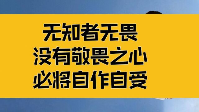 庄子:无知者无畏!没有敬畏之心的人,必将自作自受