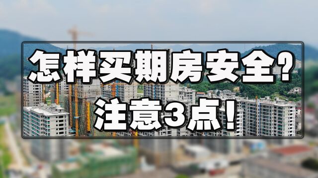 7月后,买期房应该怎么做才能避免房子烂尾?3件事先了解