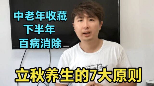 立秋将至,秋季养生当遵守7个原则,顺应节气规律,下半年疾病不近身