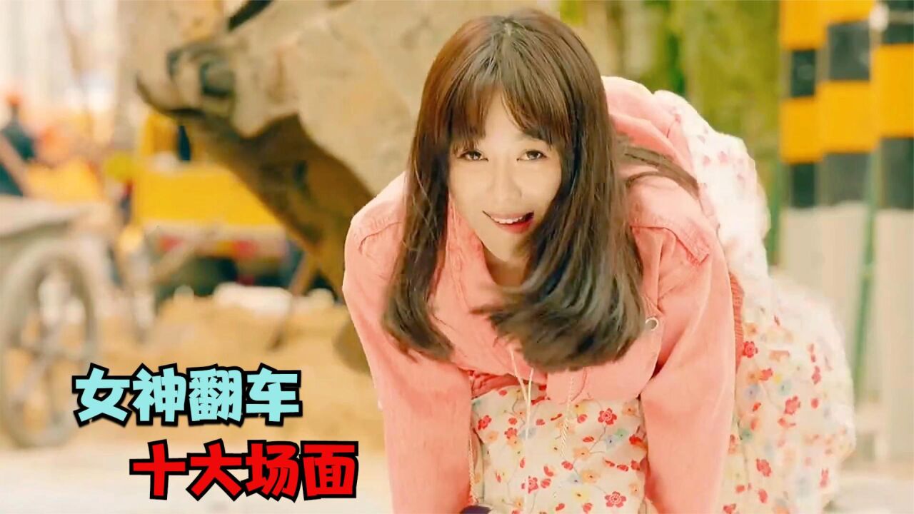 盘点女神翻车爆笑场面，美女公共场合出糗，一个比一个搞笑！ 高清1080p在线观看平台 腾讯视频