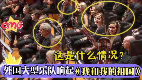 外国音乐会响起《我和我的祖国》，全部华人跟唱，老外听“懵”了