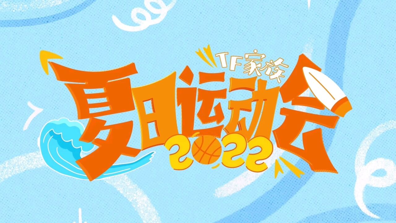 时代少年团xTF家族2022夏日运动会（上篇）_高清