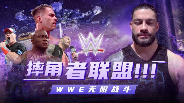 WWE:用复联的方式打开WWE,摔角者联盟如何面对罗恩斯