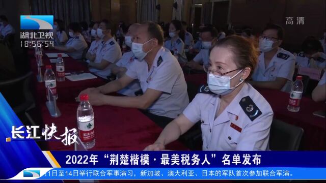 2022年“荆楚楷模ⷦœ€美税务人”名单发布