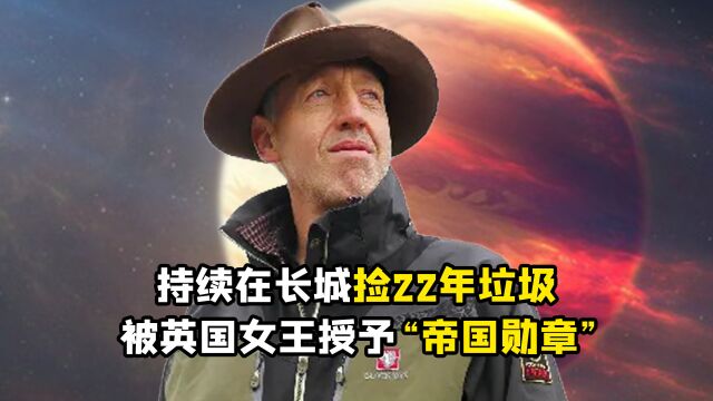 “不图名利”威廉林赛:曾被国人误会成间谍,后成立协会保护长城