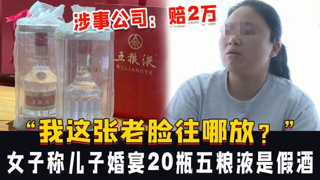 “我这张老脸往哪放?”女子称儿子婚宴20瓶五粮液是假酒,涉事公司:赔2万