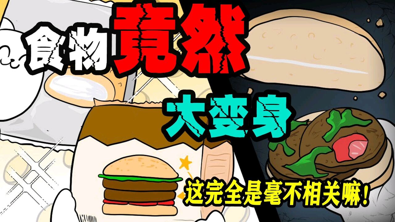 搞笑动画:所有的食物都变样了,我就想好好吃个饭啊!_高清1080P在线观看平台_腾讯视频